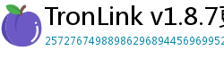 TronLink v1.8.7更新